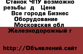 Станок ЧПУ возможно резьбы 3д › Цена ­ 110 000 - Все города Бизнес » Оборудование   . Московская обл.,Железнодорожный г.